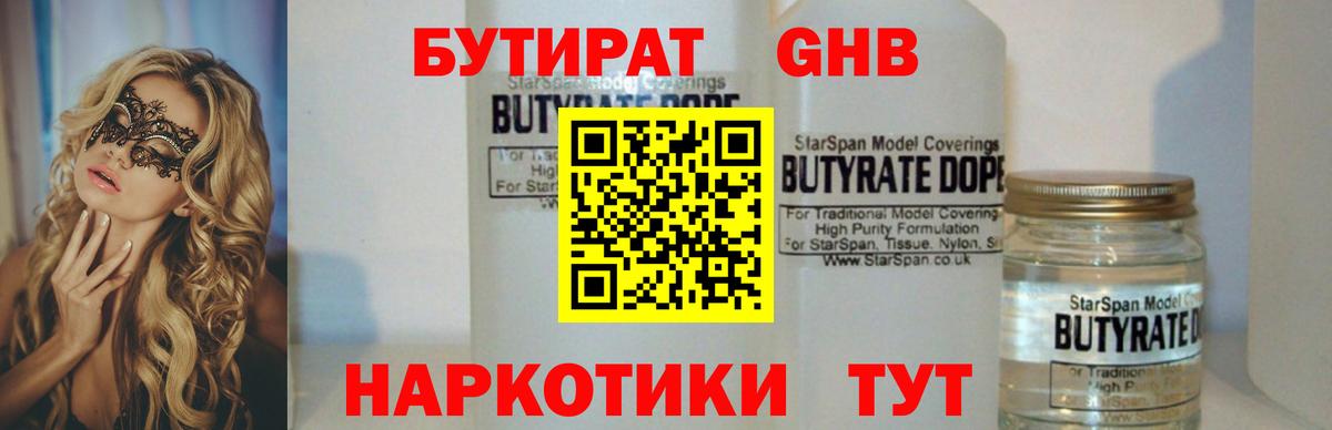 Приморско-Ахтарск  Бутират BDO 33%  Вход с VPN 